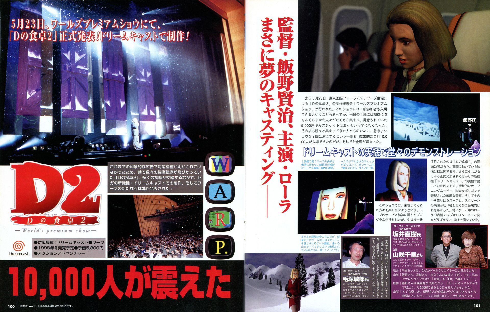 1997年の年末から「128bitかあ、ふう…」という自社広告を掲げ、ドリームキャストの存在をどこよりも早くにおわせていたワープの飯野賢治氏。ドリームキャスト本体発表の2日後に「Dの食卓2」の発表会を敢行。「ドリームキャストマガジン」も週刊誌ならではの最速の速報で発表会の模様を大々的に記事掲載した