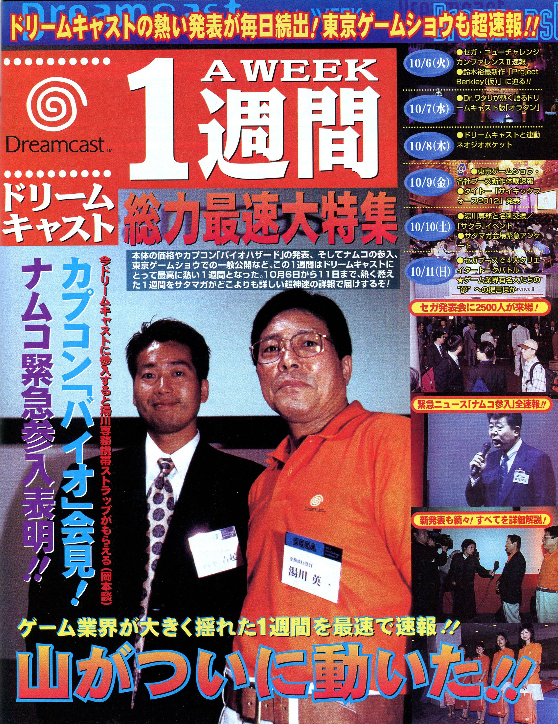 プレイステーション陣営の顔として、またセガのアーケードのライバルでもあったナムコは、結局セガサターンには1本もソフトを出さなかったが、そのナムコもついにドリームキャストへ参入を決めた。ナムコのドリームキャスト第1作目となった「ソウルキャリバー」は、驚異的な完成度を見せつけ、「ドリームキャストマガジン」の読者レースでも長い間1位の座に居続ける傑作となった