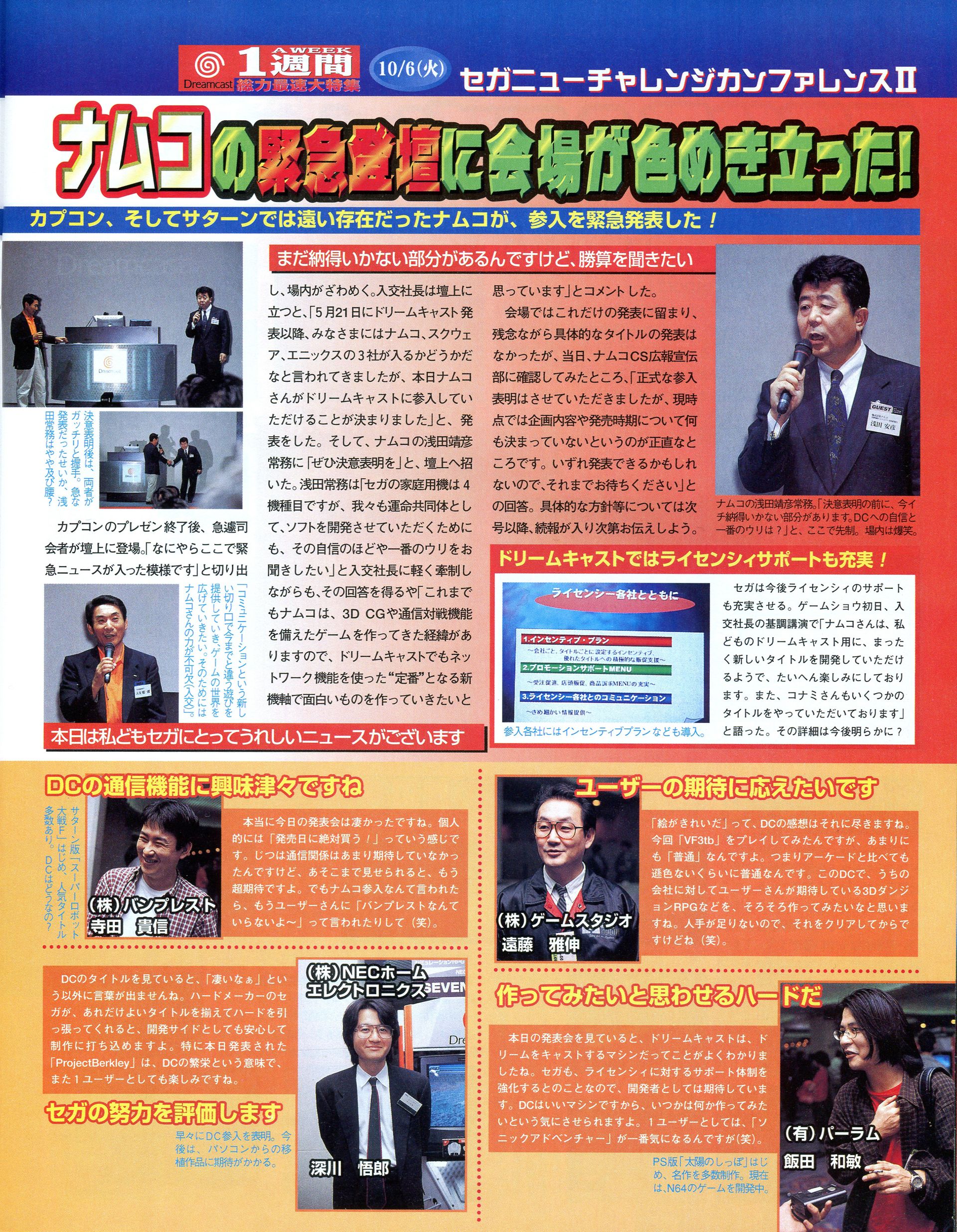 プレイステーション陣営の顔として、またセガのアーケードのライバルでもあったナムコは、結局セガサターンには1本もソフトを出さなかったが、そのナムコもついにドリームキャストへ参入を決めた。ナムコのドリームキャスト第1作目となった「ソウルキャリバー」は、驚異的な完成度を見せつけ、「ドリームキャストマガジン」の読者レースでも長い間1位の座に居続ける傑作となった