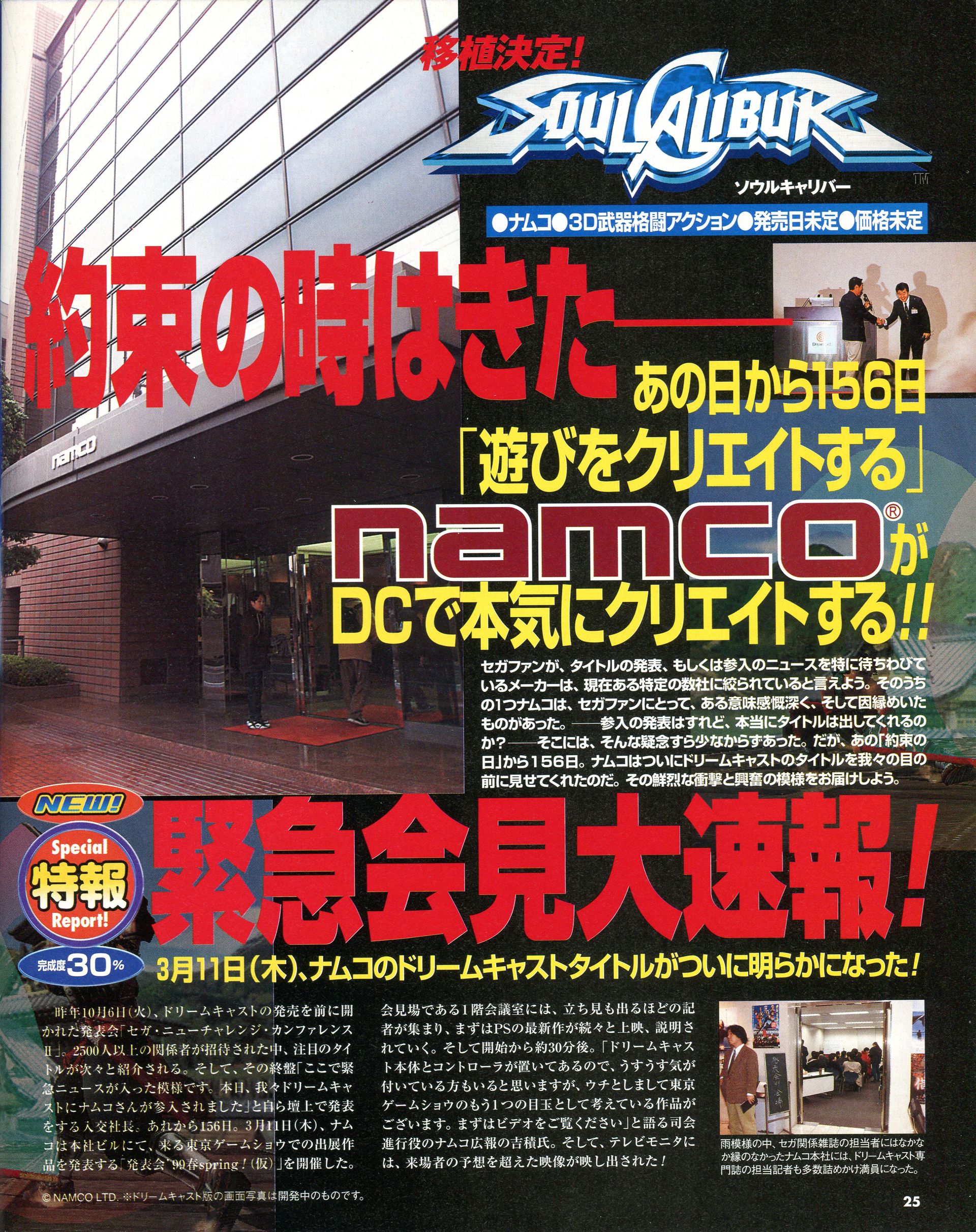 プレイステーション陣営の顔として、またセガのアーケードのライバルでもあったナムコは、結局セガサターンには1本もソフトを出さなかったが、そのナムコもついにドリームキャストへ参入を決めた。ナムコのドリームキャスト第1作目となった「ソウルキャリバー」は、驚異的な完成度を見せつけ、「ドリームキャストマガジン」の読者レースでも長い間1位の座に居続ける傑作となった