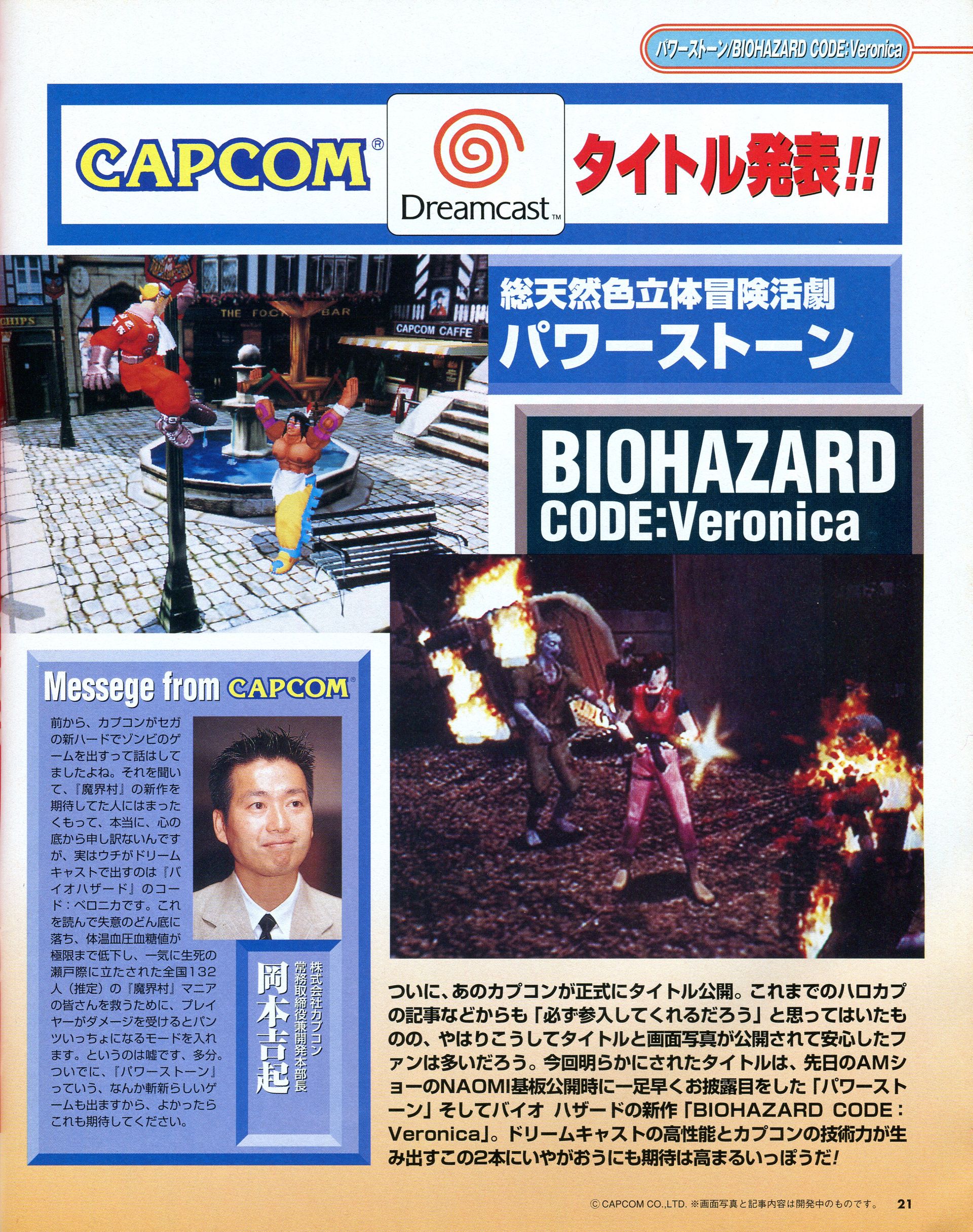 プレイステーション陣営の顔として、またセガのアーケードのライバルでもあったナムコは、結局セガサターンには1本もソフトを出さなかったが、そのナムコもついにドリームキャストへ参入を決めた。ナムコのドリームキャスト第1作目となった「ソウルキャリバー」は、驚異的な完成度を見せつけ、「ドリームキャストマガジン」の読者レースでも長い間1位の座に居続ける傑作となった