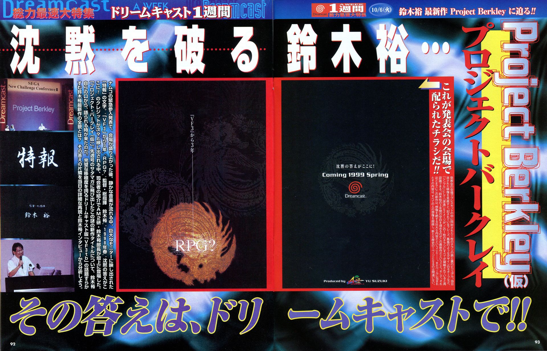 「シェンムー」は、「プロジェクト・バークレイ(仮)」の名前で発表され、一切ゲームの具体的な内容が明かされなかった。鈴木裕氏の最新作がドリームキャスト発売後の年末に満を持して大公開された