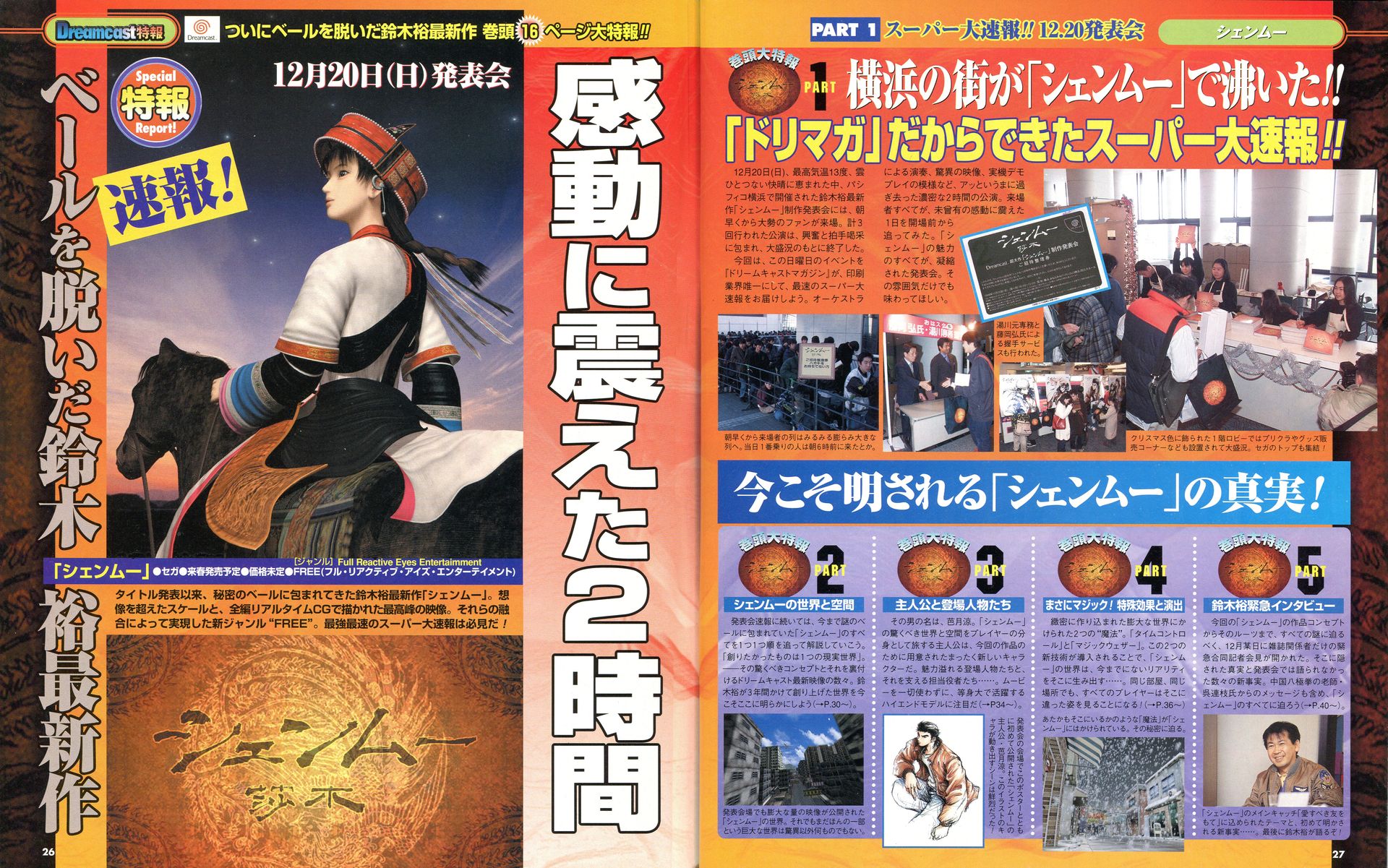 「シェンムー」は、「プロジェクト・バークレイ(仮)」の名前で発表され、一切ゲームの具体的な内容が明かされなかった。鈴木裕氏の最新作がドリームキャスト発売後の年末に満を持して大公開された