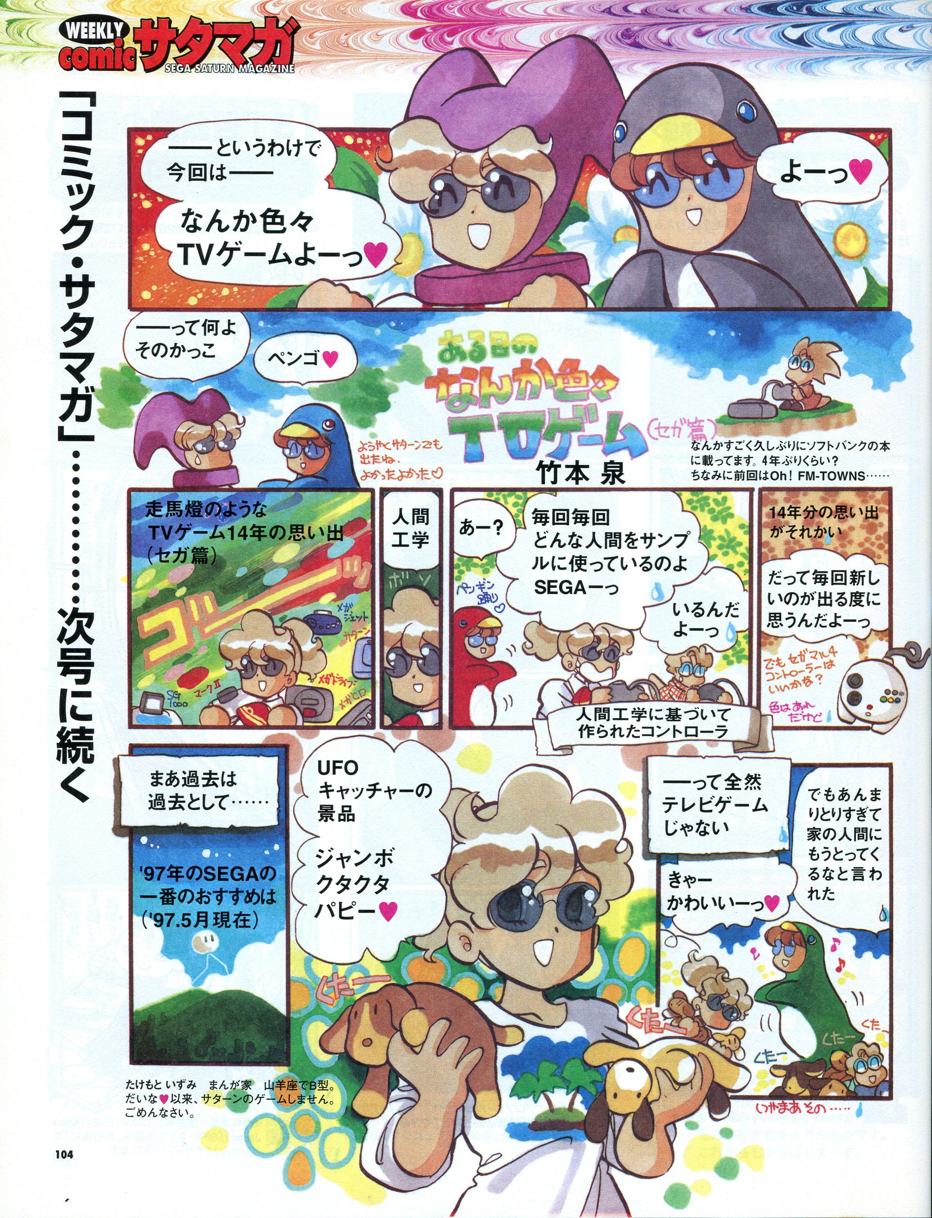 「セガハードヒストリア」には、おなじみ竹本泉先生も参戦！　ほのぼのとした日常を綴った連載は「セガサターン」に始まり、「ドリームキャストマガジン」「ドリマガ」へと続く長期連載となり、「ゲーマガ」休刊まで継続された。写真は竹本泉先生の連載が初めて掲載された1997年6月13日号