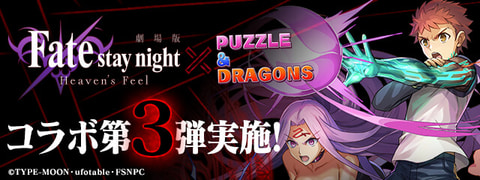 パズドラ」×「劇場版「Fate/stay night [Heaven's Feel]」コラボ第3弾