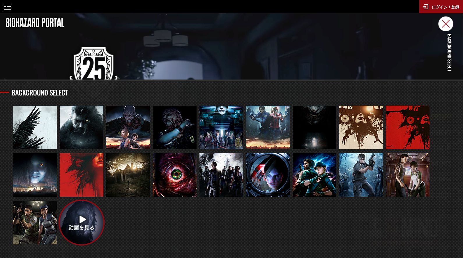 同サイトをお気に入りの作品に沿ったデザインに変更できる「バックグラウンドセレクト機能」が実装された。お気に入りの作品のバックグラウンドを選んで、「バイオハザード ポータル」を自分仕様にカスタマイズできる