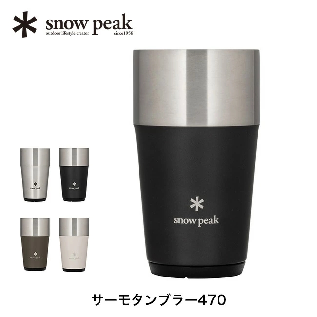 「スノーピーク サーモタンブラー470」