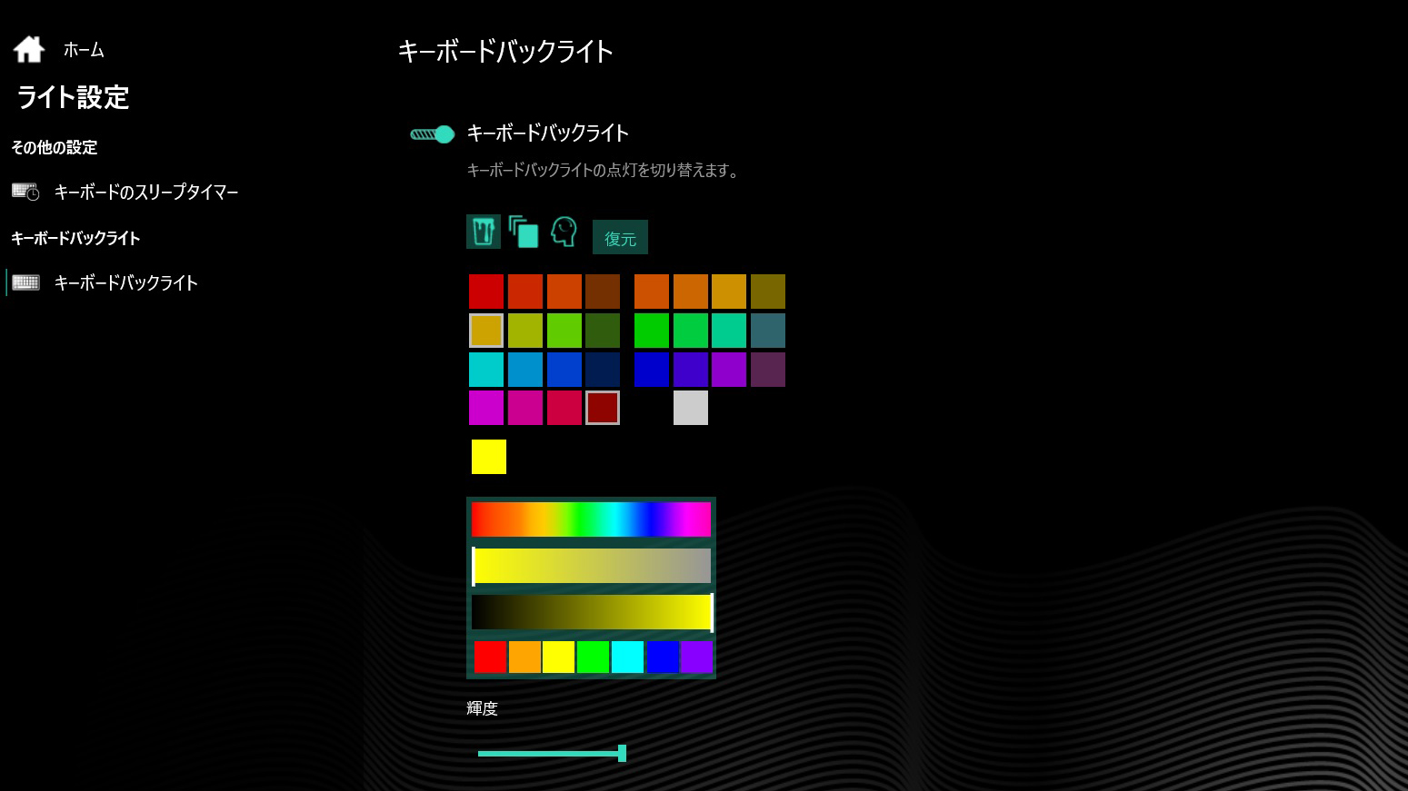 キーボードのバックライト設定画面。自分好みの光らせ方ができる