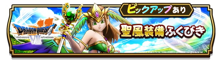 聖風装備ふくびき