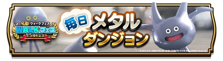 「メタルダンジョン」のは3月29日より4月12日14時59分まで毎日開催