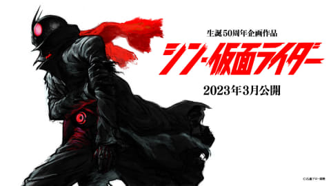 庵野秀明氏監督・脚本！ 「シン・仮面ライダー」2023年3月公開