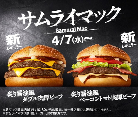 ガッツリ食べたい人必見！ 「サムライマック」が4月7日よりレギュラー