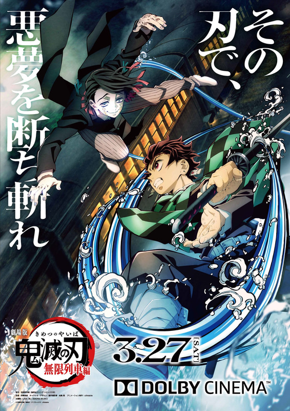 「劇場版『鬼滅の刃』無限列車編」ドルビーシネマ版