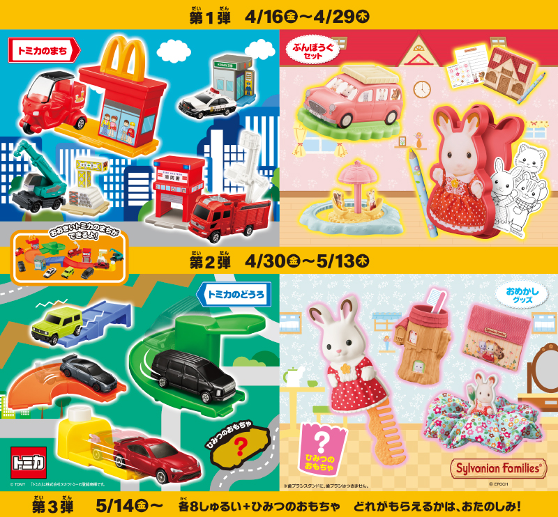 右側がハッピーセット「シルバニアファミリー」