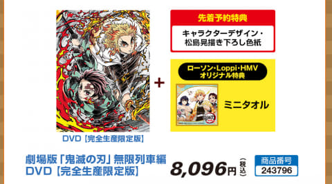 【HMV・Loppi限定】劇場版鬼滅の刃・無限列車編 ブルーレイ 完全生産限定版 HMV・Loppi限定セット】劇場版「鬼滅の刃」無限列車編 DVD 完全