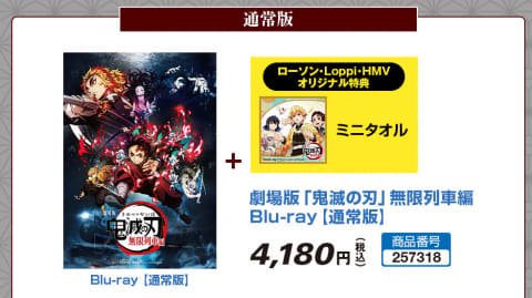 ローソン、「劇場版『鬼滅の刃』無限列車編」Blu-ray＆DVDのLoppi・HMV
