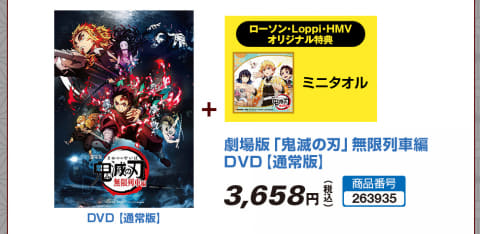 ローソン、「劇場版『鬼滅の刃』無限列車編」Blu-ray＆DVDの