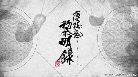 Switch用「薄桜鬼 真改 黎明録」ティザーサイト公開！ 各種特典情報も