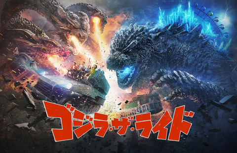 世界初「ゴジラ」の常設ライドが登場！「西武園ゆうえんち」5月19日に