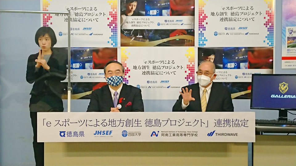 徳島では、大学や高専を巻き込む形でeスポーツを使った地方創生が行なわれている