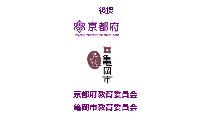 こけら落としイベントの後援には、京都府、亀岡市に加え、各教育委員会も名を連ねている。ここが重要だという