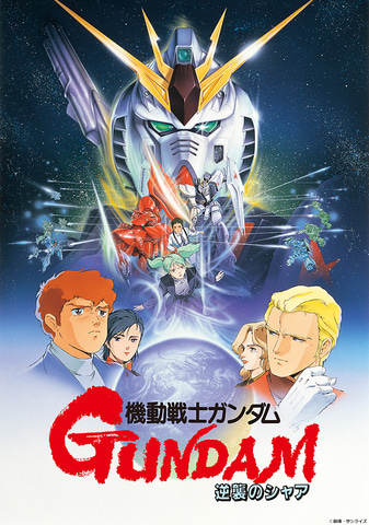 映画ポスター「機動戦士ガンダム　逆襲のシャア」アニメ 機動戦士ガンダム 逆襲のシャア : ポスター画像 - 映画.com