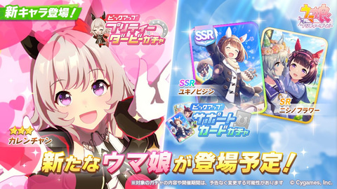 短距離A！「ウマ娘」にイマドキ育成ウマ娘「カレンチャン」が登場