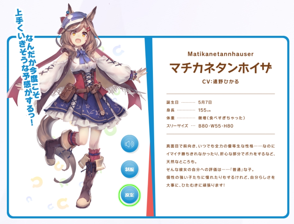 <a href="https://umamusume.jp/character/detail/?name=matikanetannhauser" class="n" target="_blank">公式ページ</a>でも聞けるぞ!!