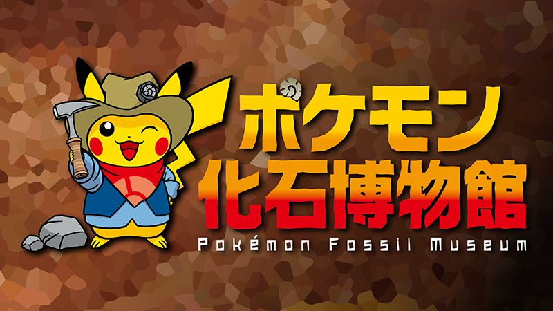 ポケモンの世界の「カセキ博士」とお手伝いの「発掘ピカチュウ」、私たちの世界の博士たちの案内で展示をめぐり、それぞれの世界の「かせき」をじっくり見比べてみよう！