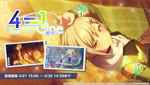 プロジェクトセカイ」ゲーム内イベント「Resonate with you」、「4=1