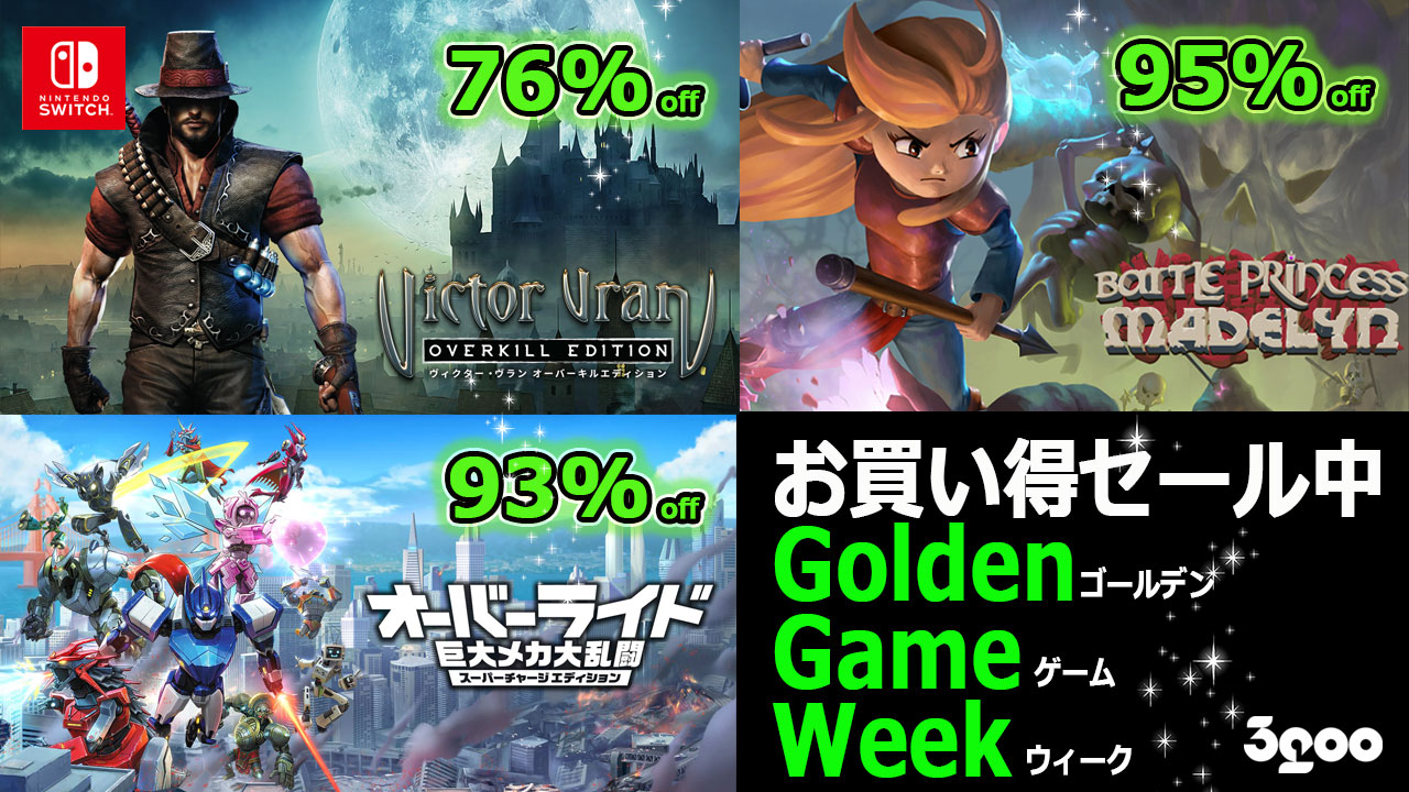 ※一部のゲームはセール終了日が異なる