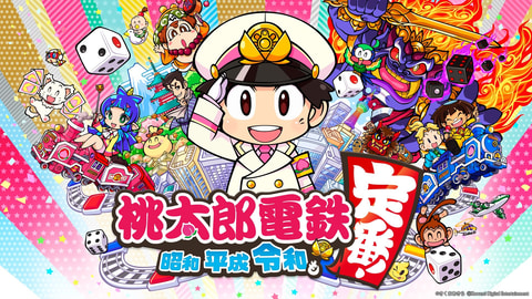 桃太郎電鉄 ～昭和 平成 令和も定番！～」無料アップデートで