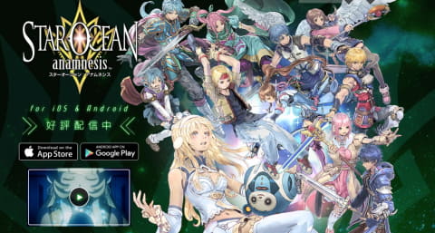 スターオーシャン：アナムネシス」6月24日14時をもってサービス終了へ