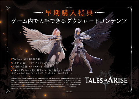 テイルズ オブ アライズ」本日予約開始！ 各種限定版や最新映像も公開