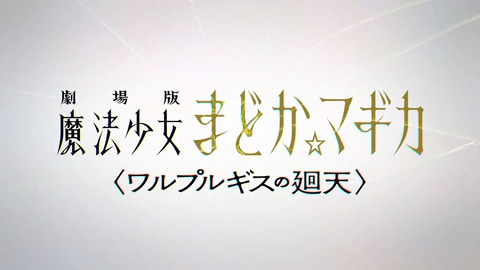 叛逆の物語 の続編きたる 劇場版 魔法少女まどか マギカ 新作を発表 Game Watch
