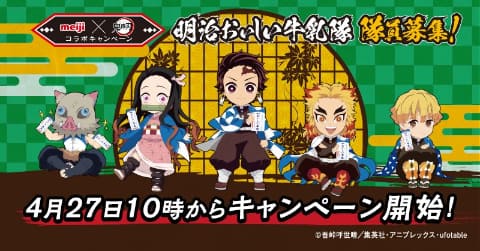 鬼滅の刃」×「明治おいしい牛乳」コラボ、4月27日10時より開催