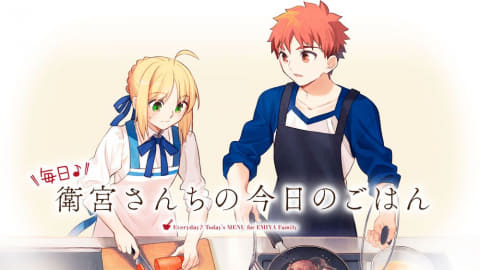 セイバー達と楽しくお料理！ 「毎日♪ 衛宮さんちの今日のごはん