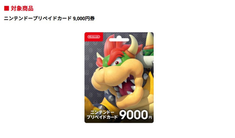 9,000円分購入で1,000円分ゲット！ニンテンドープリペイドカードの購入