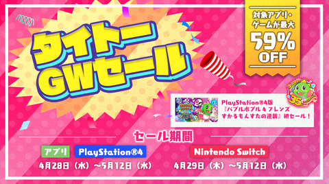 タイトー、「GWセール」を開催！ - GAME Watch