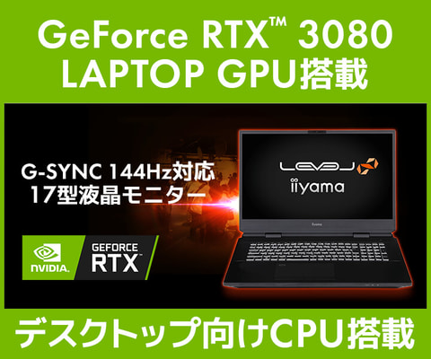 LEVEL∞」より、RTX 3080 LAPTOP搭載17型ゲーミングノートPC発売 