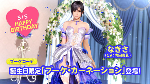 5月5日は「なぎさ」の誕生日！ DOAXVVで「なぎさ誕生日ガチャ