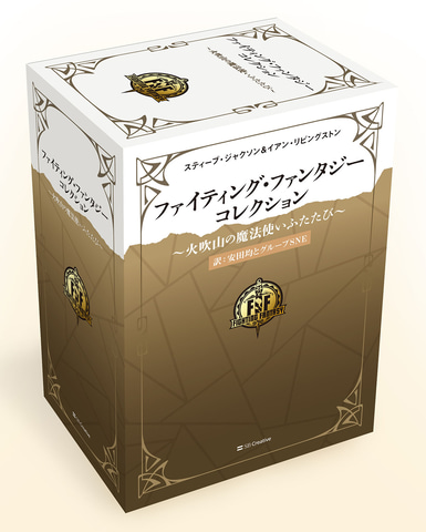 ゲームブック「ファイティング・ファンタジー・コレクション～火吹山の