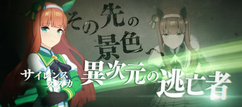 ウマ娘」、”逃げ”ウマ娘たちのCM動画を公開 - GAME Watch