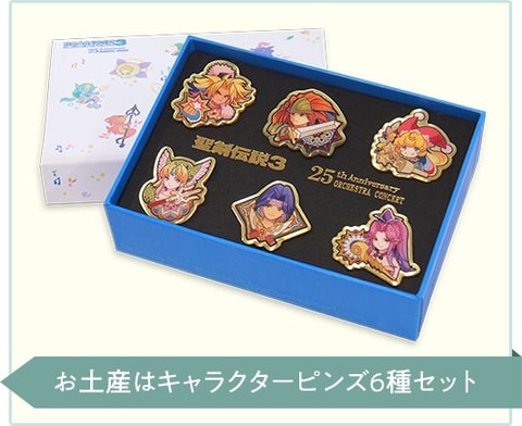 【1,000個限定・非売品】聖剣伝説3 25周年 ピンズセット 聖剣伝説3 25th Anniversary ORCHESTRA CONCERT」オンライン公演開催