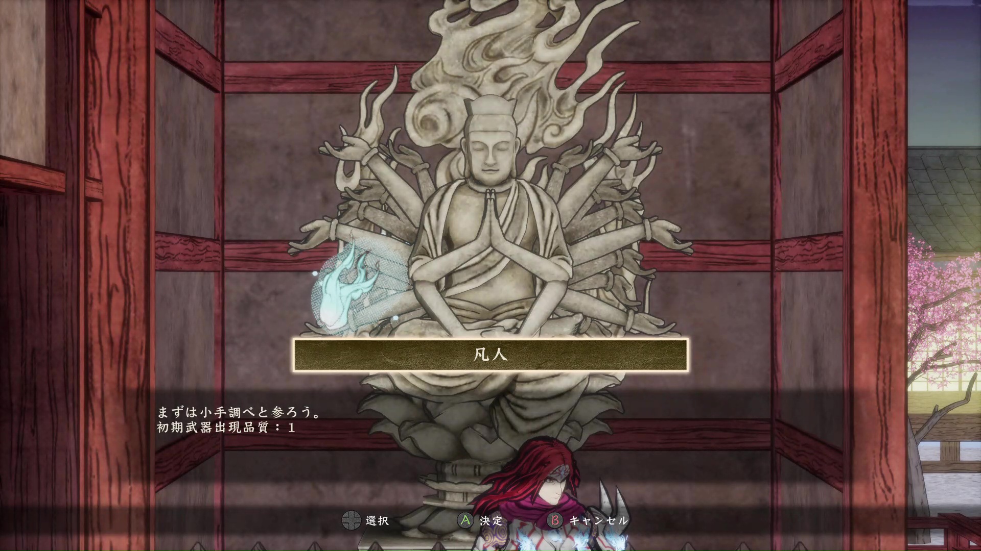 難易度は月氏の館で選べるが、最初は最も低い「凡人」しか選択できない