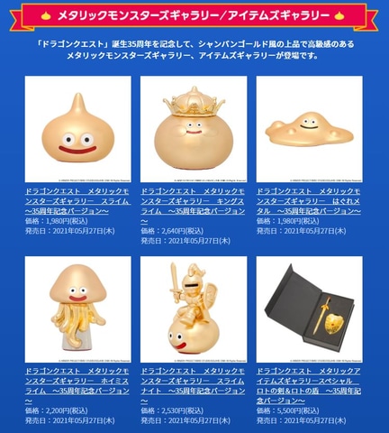 新品未開封◇ドラゴンクエスト メタリックモンスターズ 35周年限定◇4種セット ゴージャスな金色のスライムフィギュアも！ 「ドラクエ」35周年