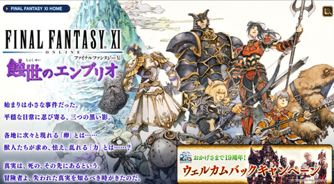 ファイナルファンタジーXI」、本日5月16日で19周年！ - GAME Watch