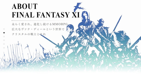 ファイナルファンタジーXI」、本日5月16日で19周年！ - GAME Watch