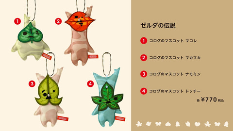 任天堂、「ゼルダの伝説」のコログをモチーフにしたグッズを本日