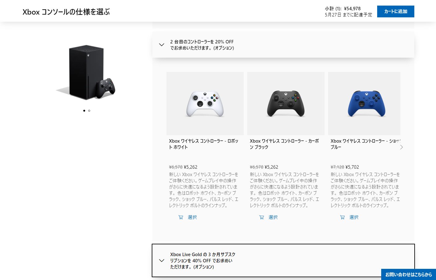 セット購入でコントローラー20％オフは魅力的だ